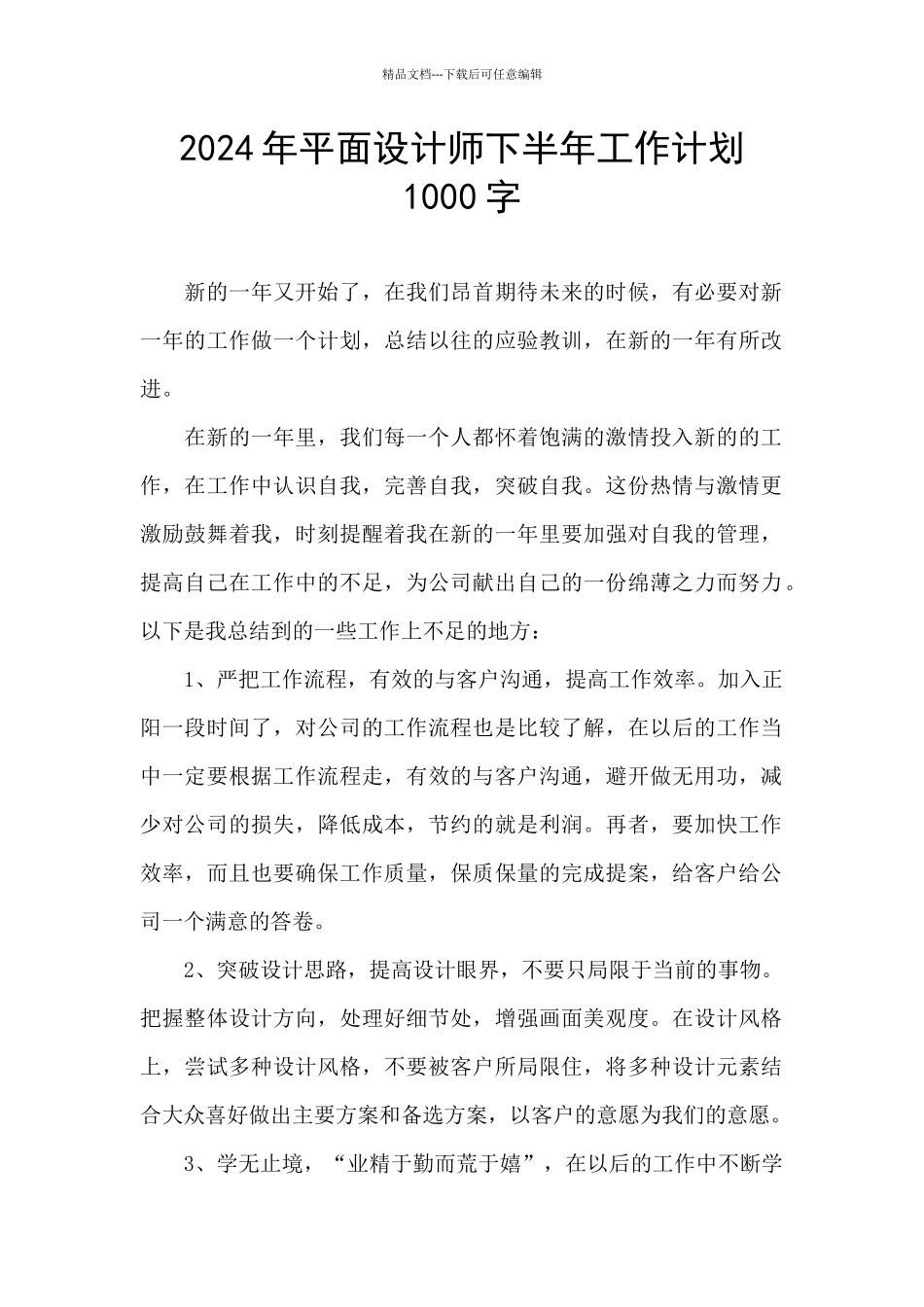 2024年平面设计师下半年工作计划1000字_第1页