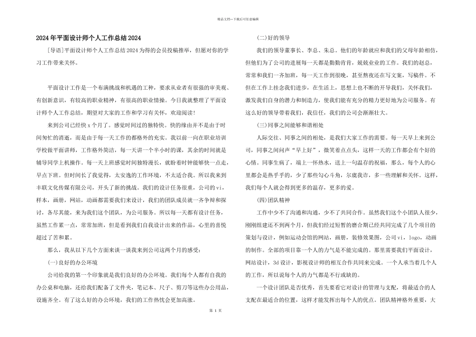 2024年平面设计师个人工作总结2024_第1页