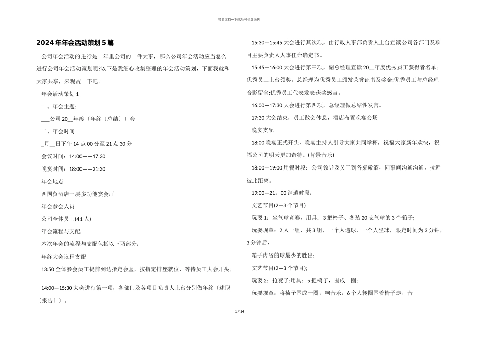 2024年年会活动策划5篇_第1页