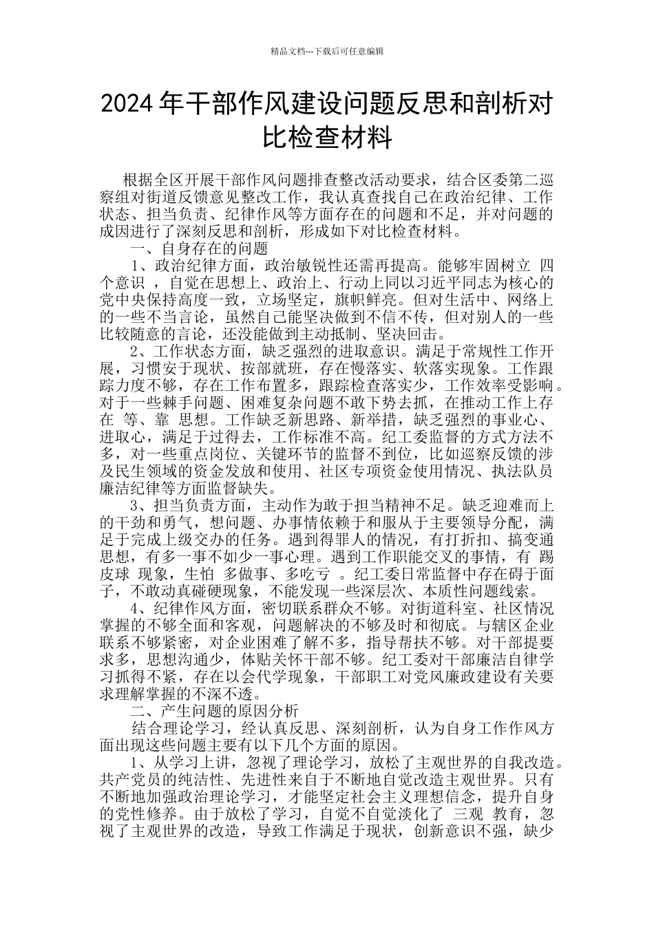2024年干部作风建设问题反思和剖析对照检查材料_第1页