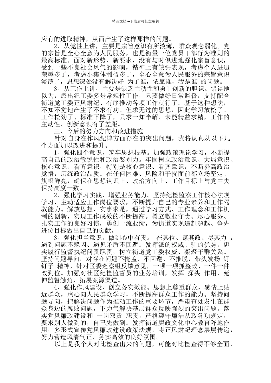 2024年干部作风建设问题反思和剖析对照检查材料_第2页