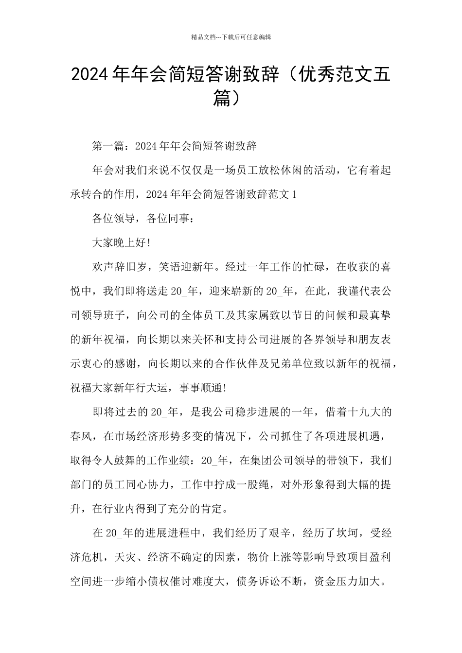 2024年年会简短答谢致辞_第1页