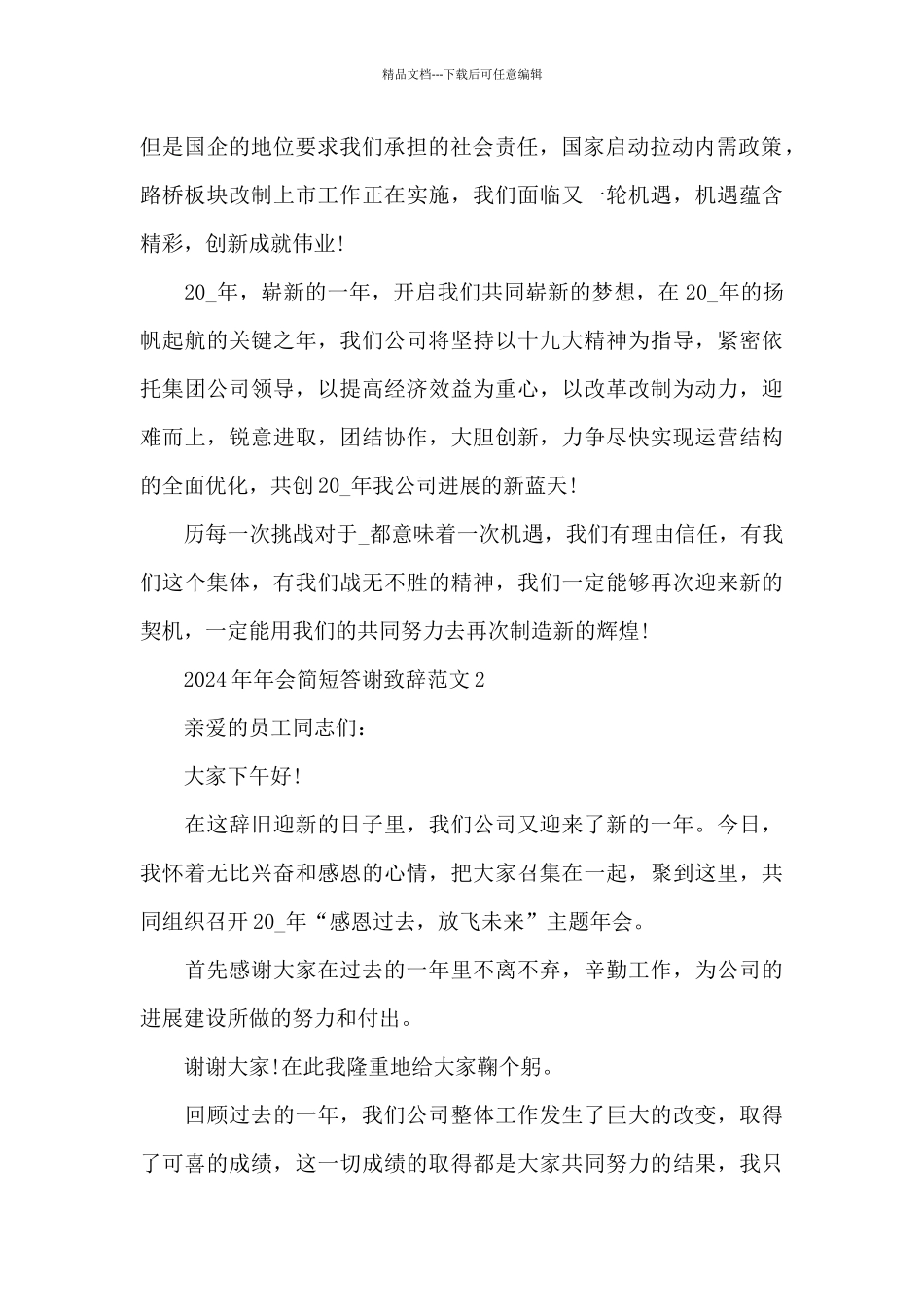 2024年年会简短答谢致辞_第2页