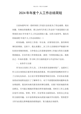 2024年年度个人工作总结简短