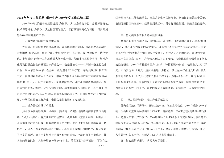2024年年度工作总结-烟叶生产20--年度工作总结三篇_第1页
