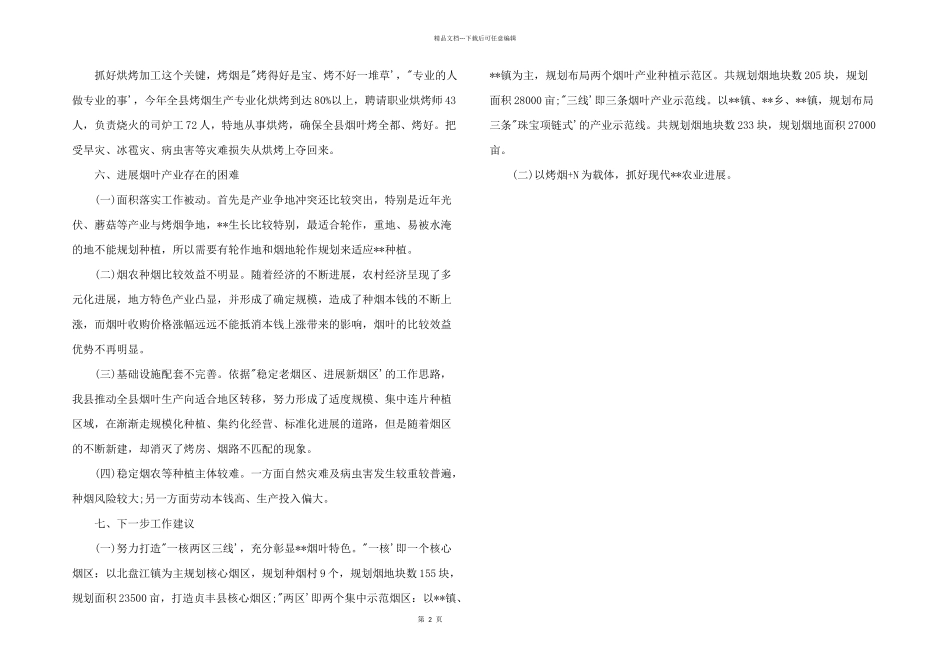 2024年年度工作总结-烟叶生产20--年度工作总结三篇_第2页