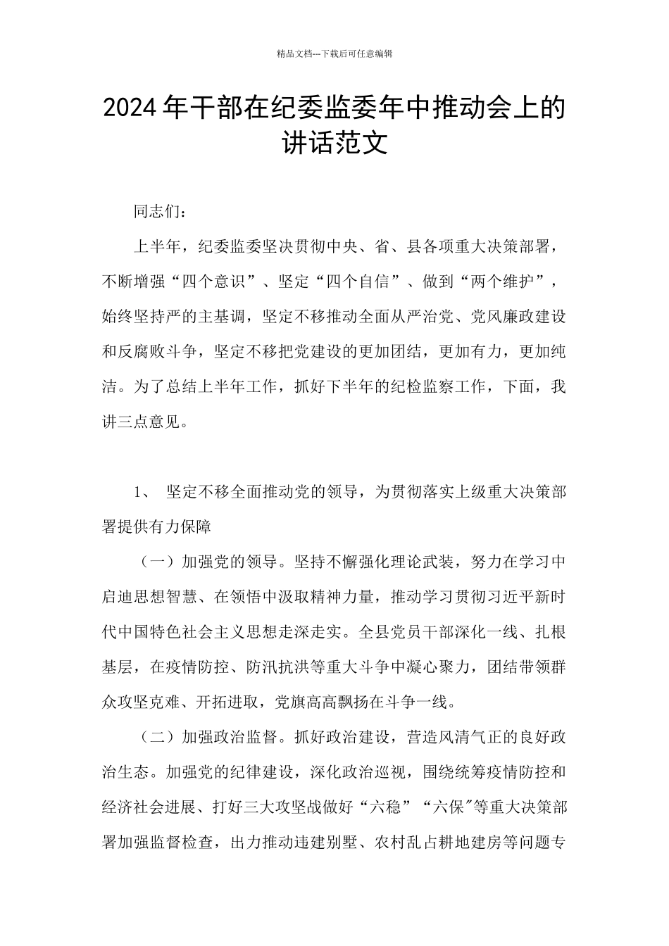 2024年干部在纪委监委年中推进会上的讲话范文_第1页