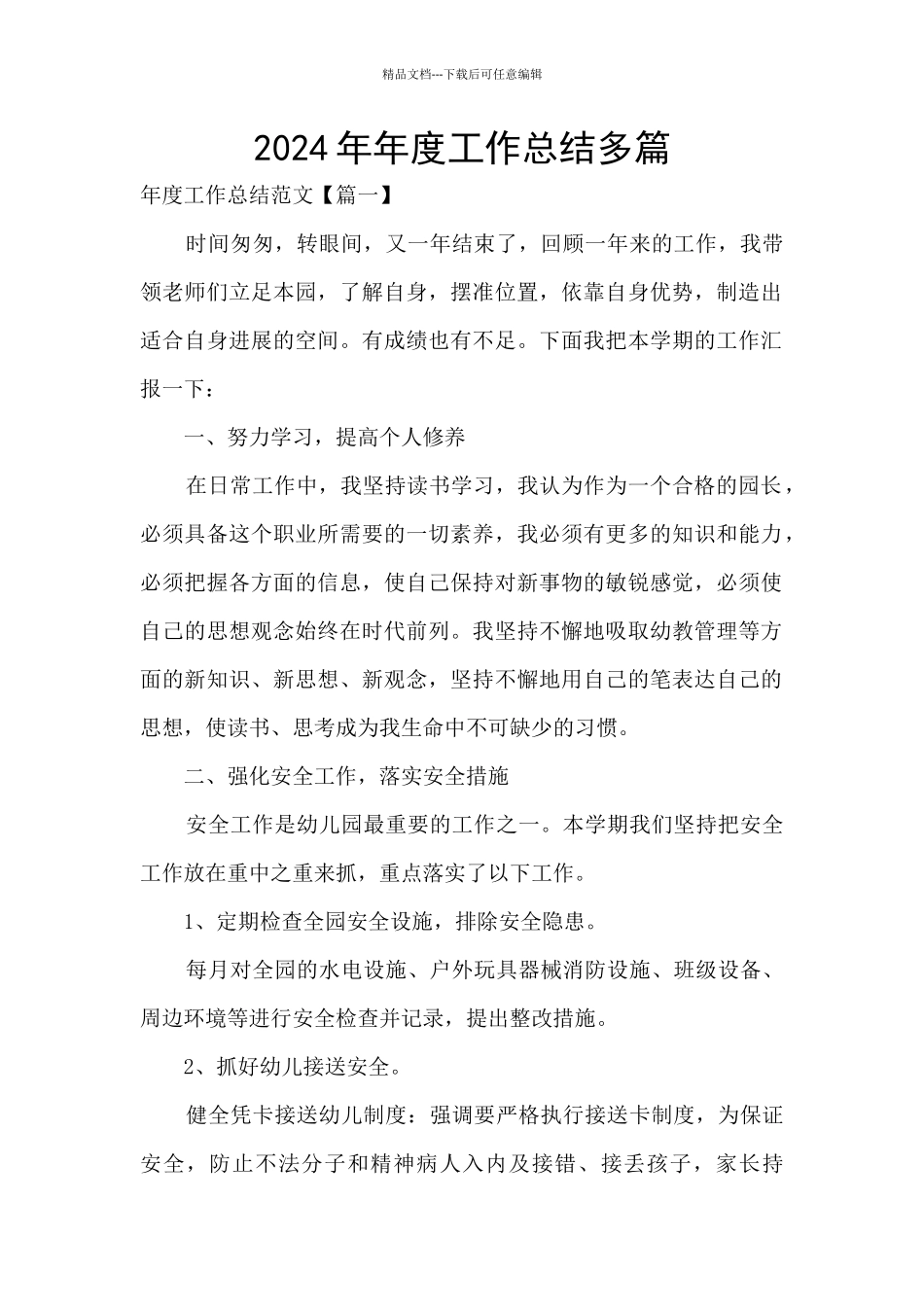 2024年年度工作总结多篇_第1页