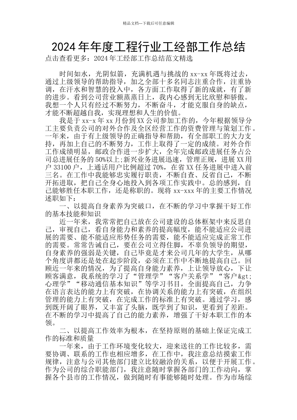 2024年年度工程行业工经部工作总结_第1页