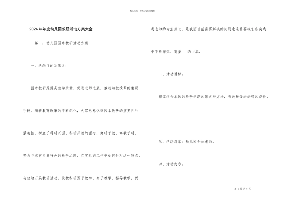 2024年年度幼儿园教研活动方案大全_第1页
