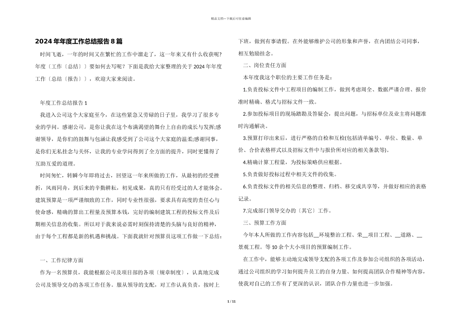 2024年年度工作总结报告8篇_第1页