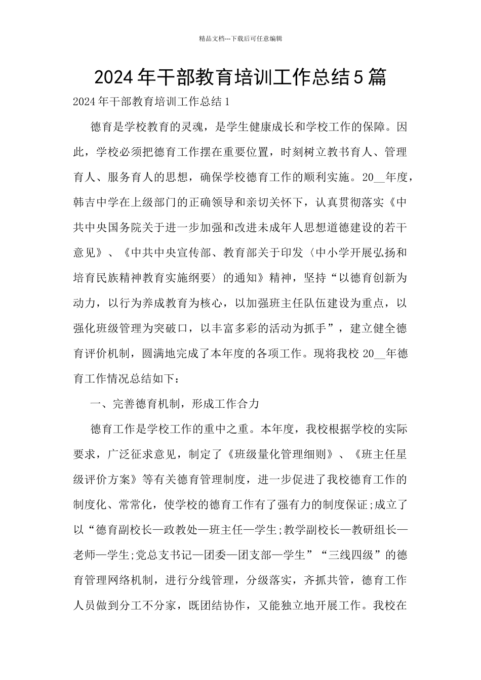 2024年干部教育培训工作总结5篇_第1页