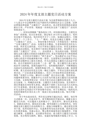 2024年年度支部主题党日活动方案
