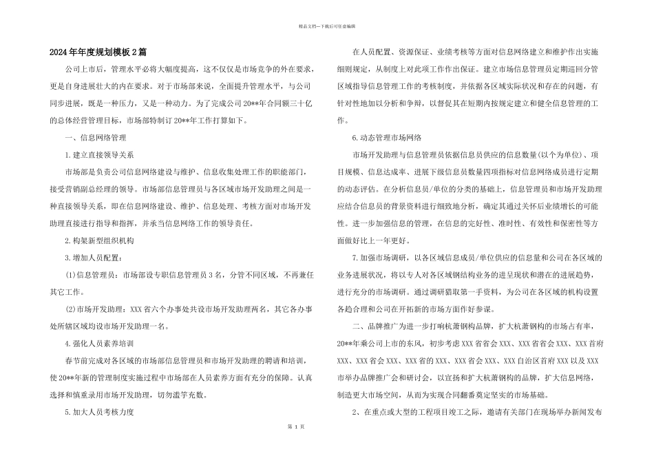 2024年年度规划模板2篇_第1页