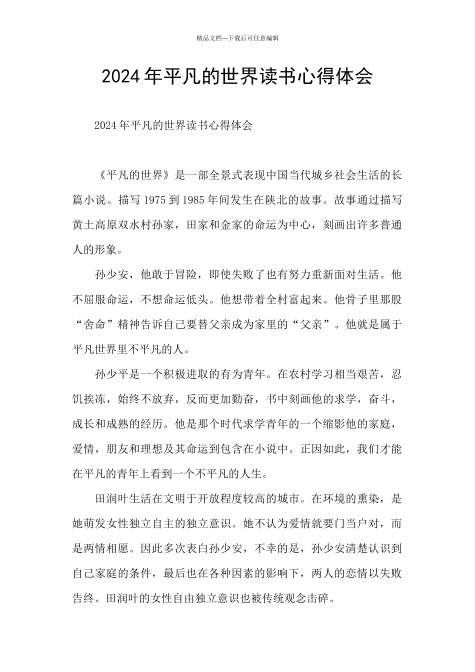 2024年平凡的世界读书心得体会_第1页