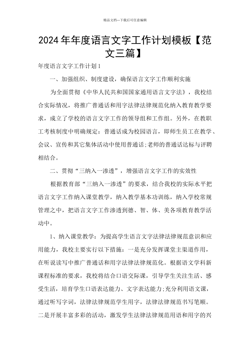 2024年年度语言文字工作计划模板_第1页