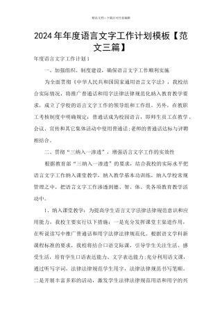 2024年年度语言文字工作计划模板
