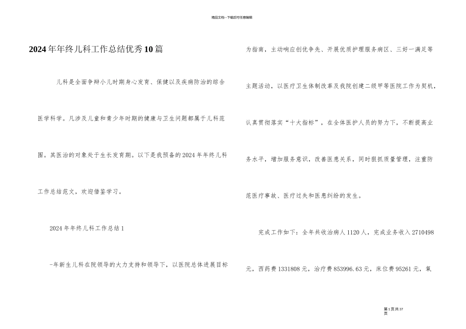 2024年年终儿科工作总结优秀10篇_第1页