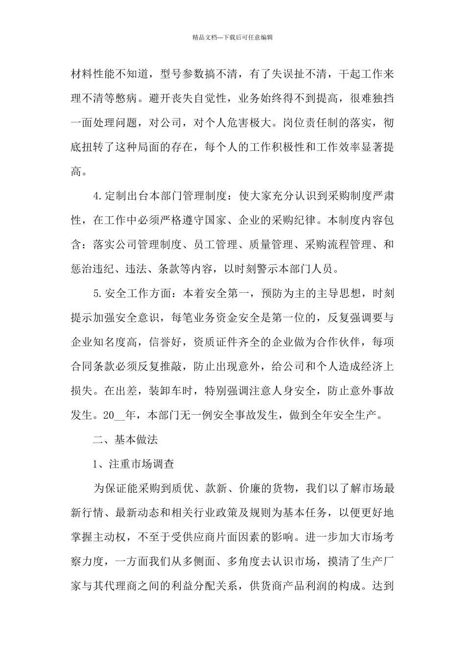 2024年年度采购工作总结5篇_第3页