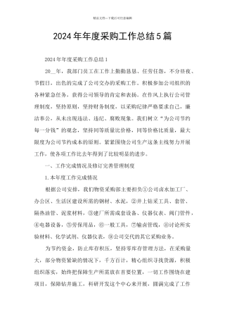 2024年年度采购工作总结5篇
