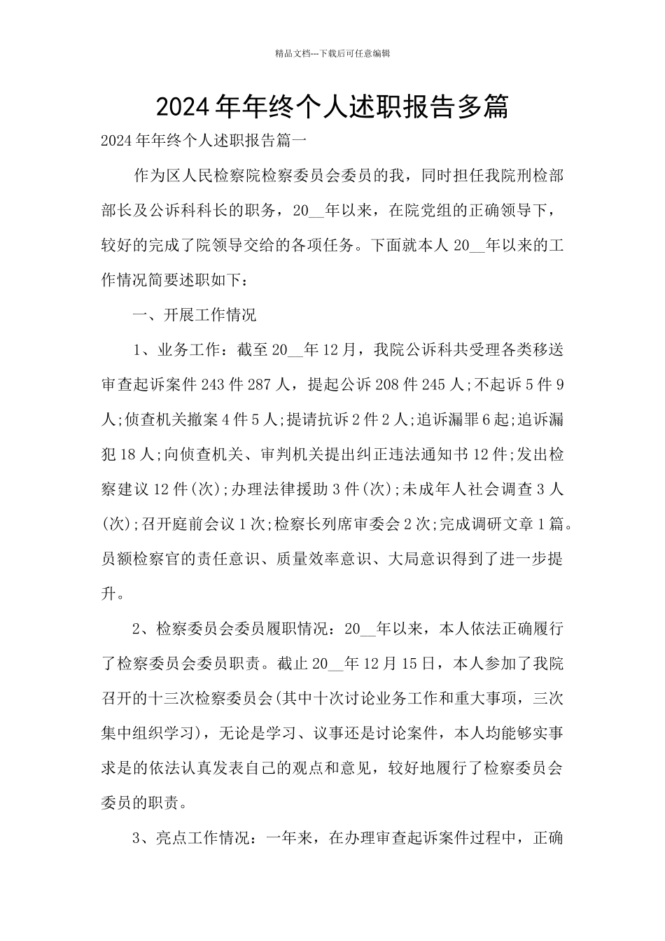 2024年年终个人述职报告多篇_第1页