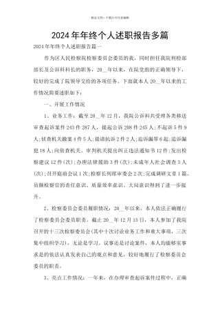 2024年年终个人述职报告多篇