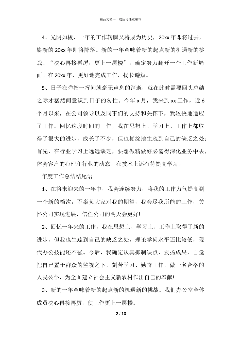 2024年年终总结的开头和结束语_第2页