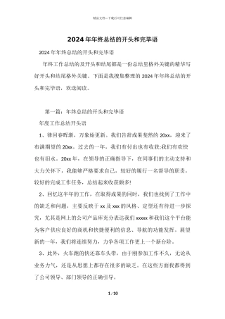 2024年年终总结的开头和结束语