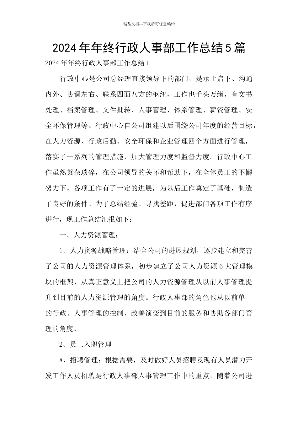 2024年年终行政人事部工作总结5篇_第1页