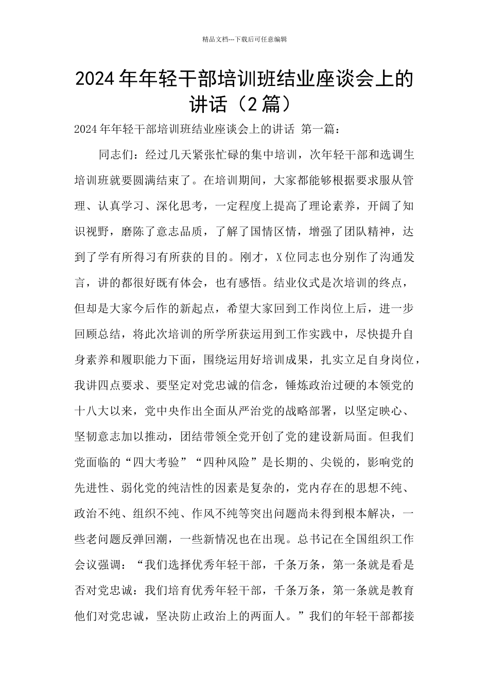 2024年年轻干部培训班结业座谈会上的讲话(2篇)_第1页