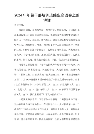 2024年年轻干部培训班结业座谈会上的讲话