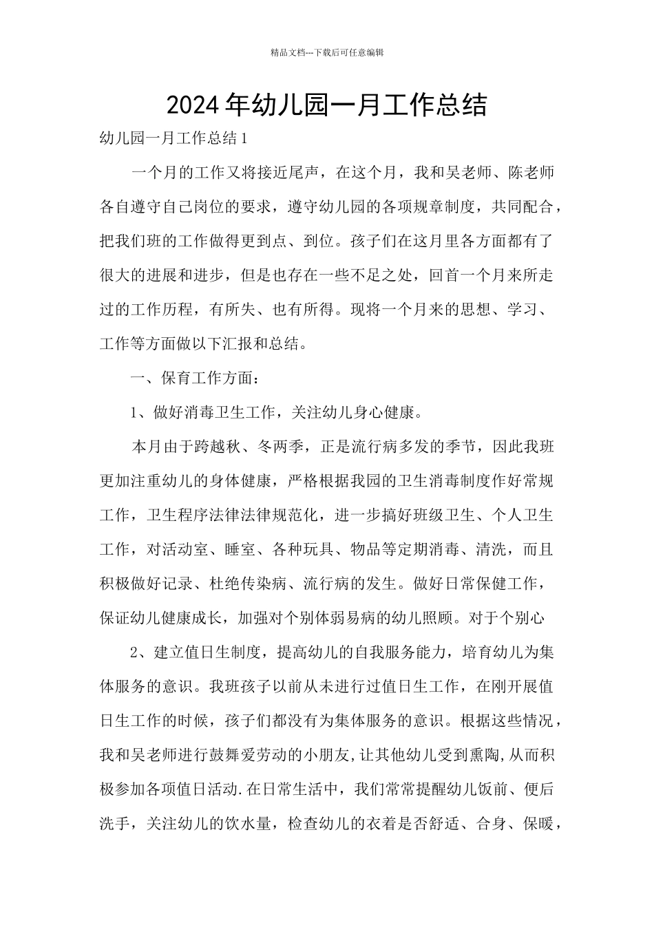 2024年幼儿园一月工作总结_第1页