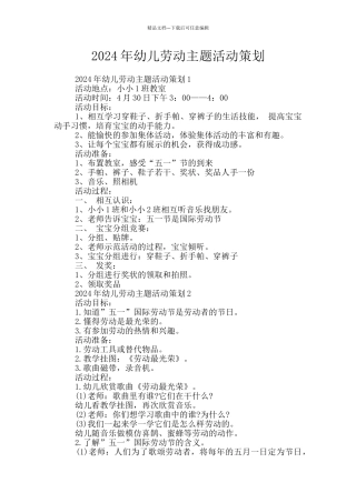 2024年幼儿劳动主题活动策划