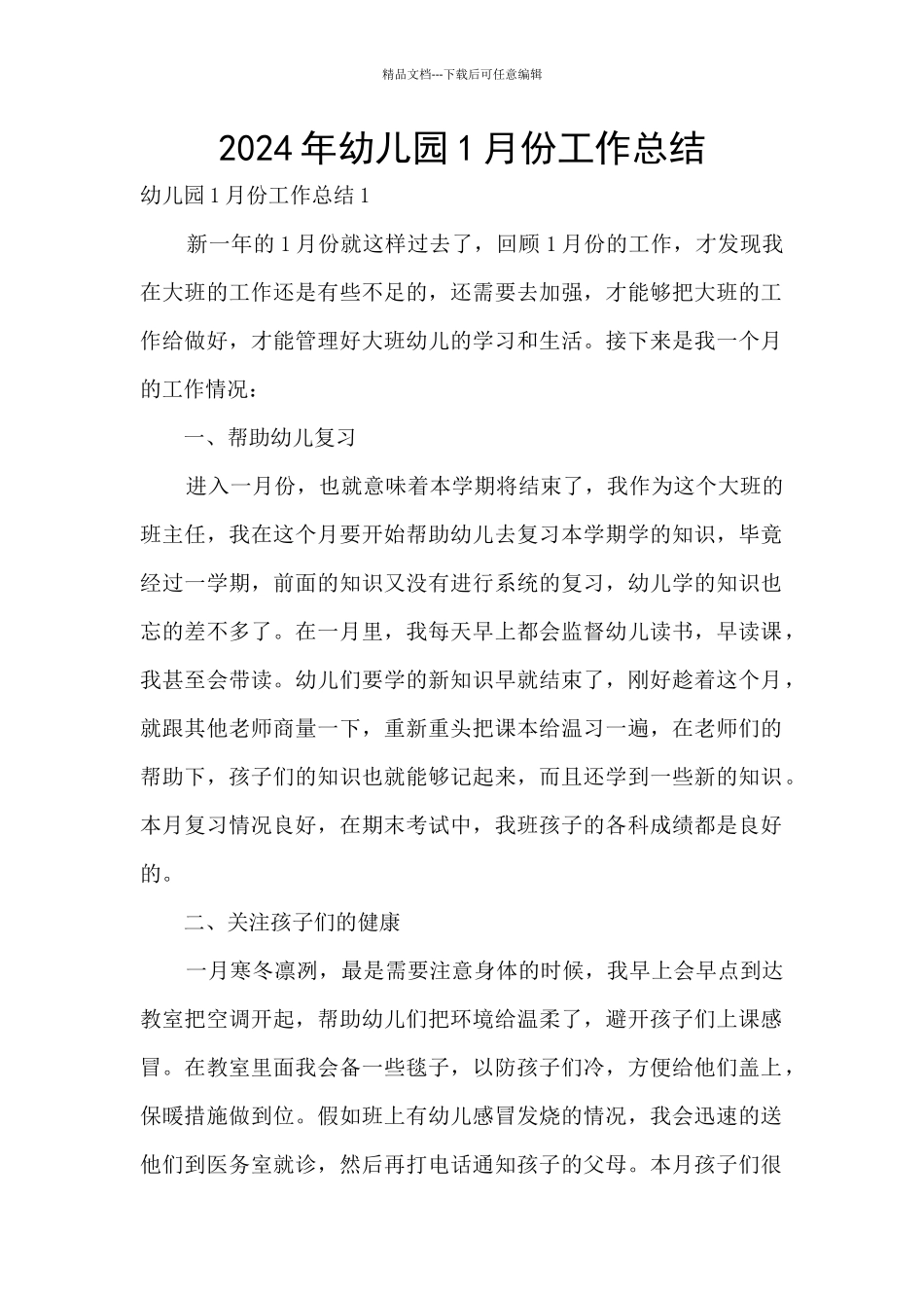 2024年幼儿园1月份工作总结_第1页