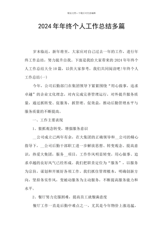 2024年年终个人工作总结多篇
