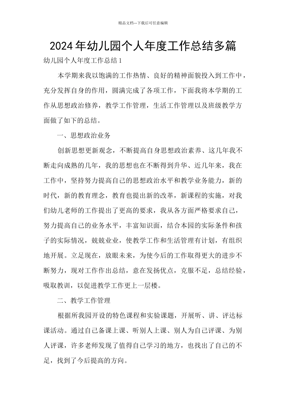 2024年幼儿园个人年度工作总结多篇_第1页