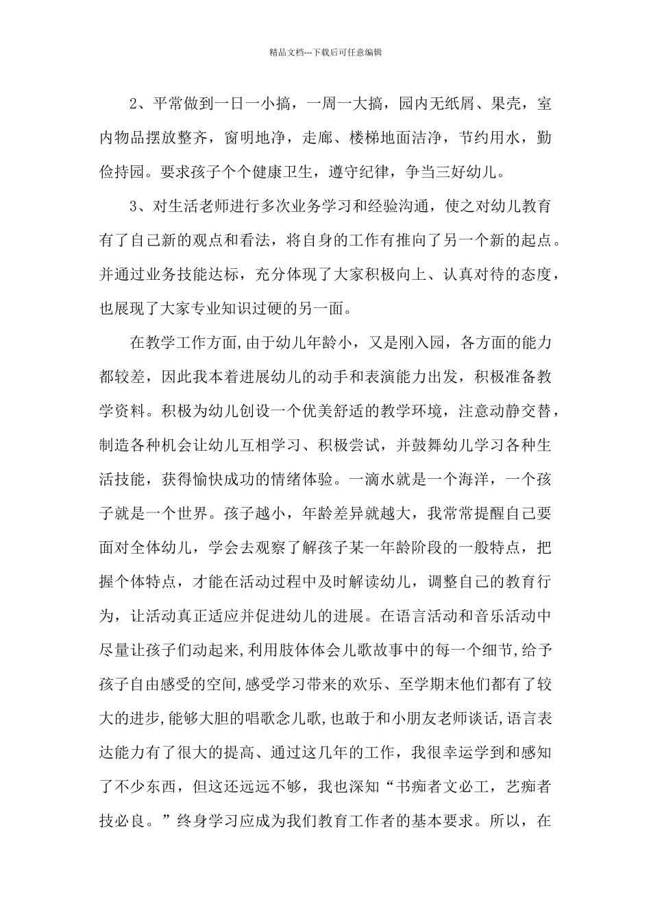 2024年幼儿园个人年度工作总结多篇_第3页