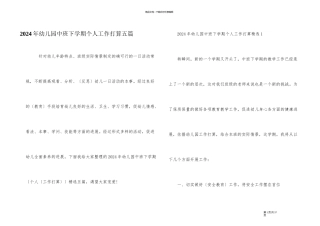 2024年幼儿园中班下学期个人工作计划五篇