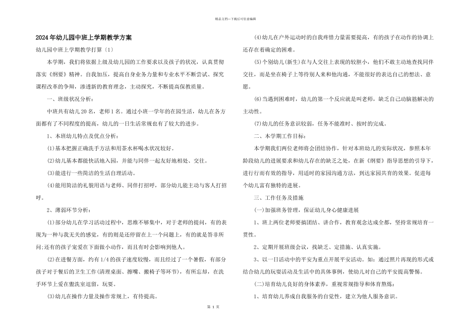 2024年幼儿园中班上学期教学计划_第1页