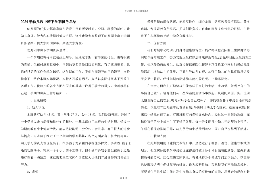 2024年幼儿园中班下学期班务总结_第1页