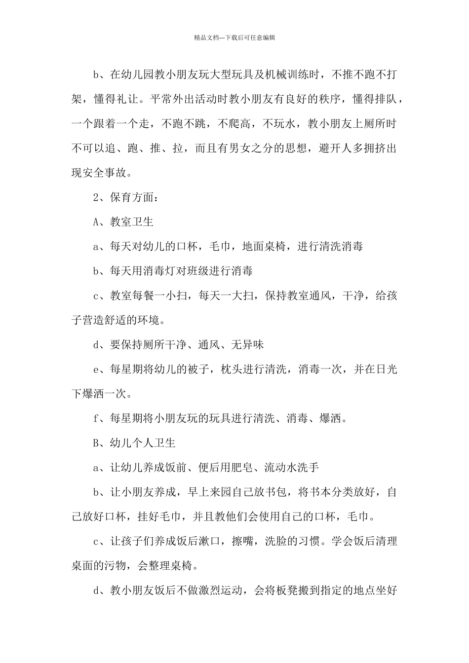 2024年幼儿园中班保育员个人工作计划范文_第2页