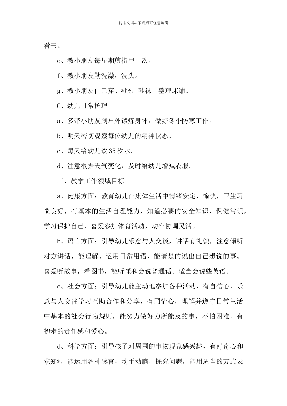 2024年幼儿园中班保育员个人工作计划范文_第3页