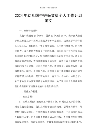 2024年幼儿园中班保育员个人工作计划范文