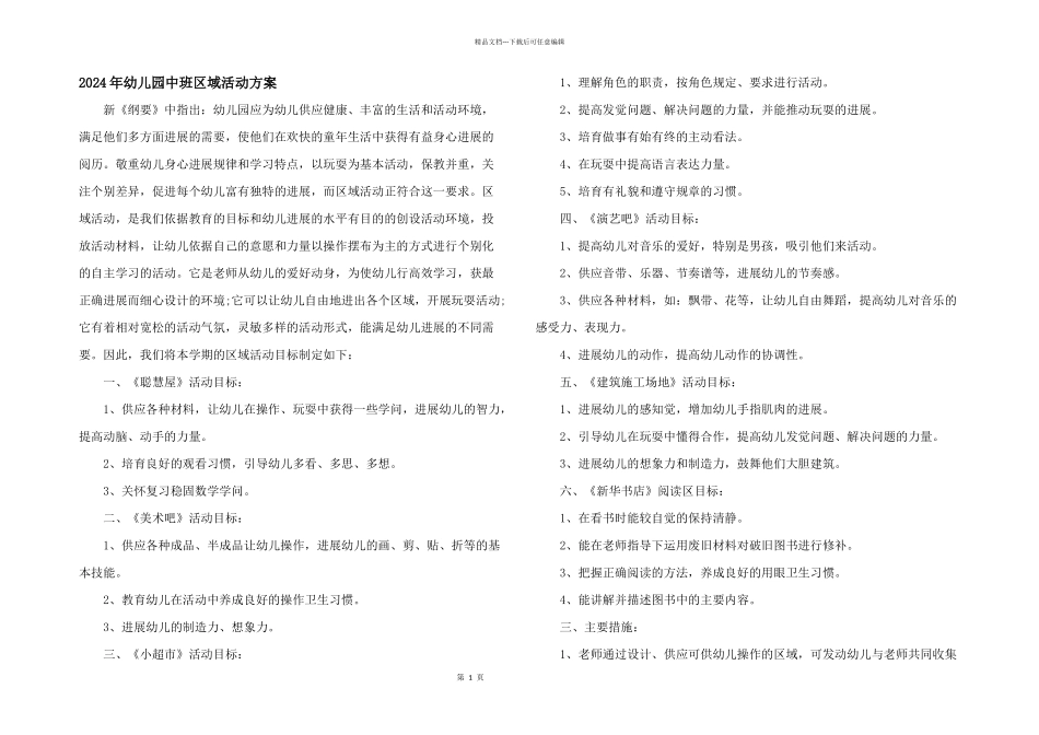 2024年幼儿园中班区域活动方案_第1页