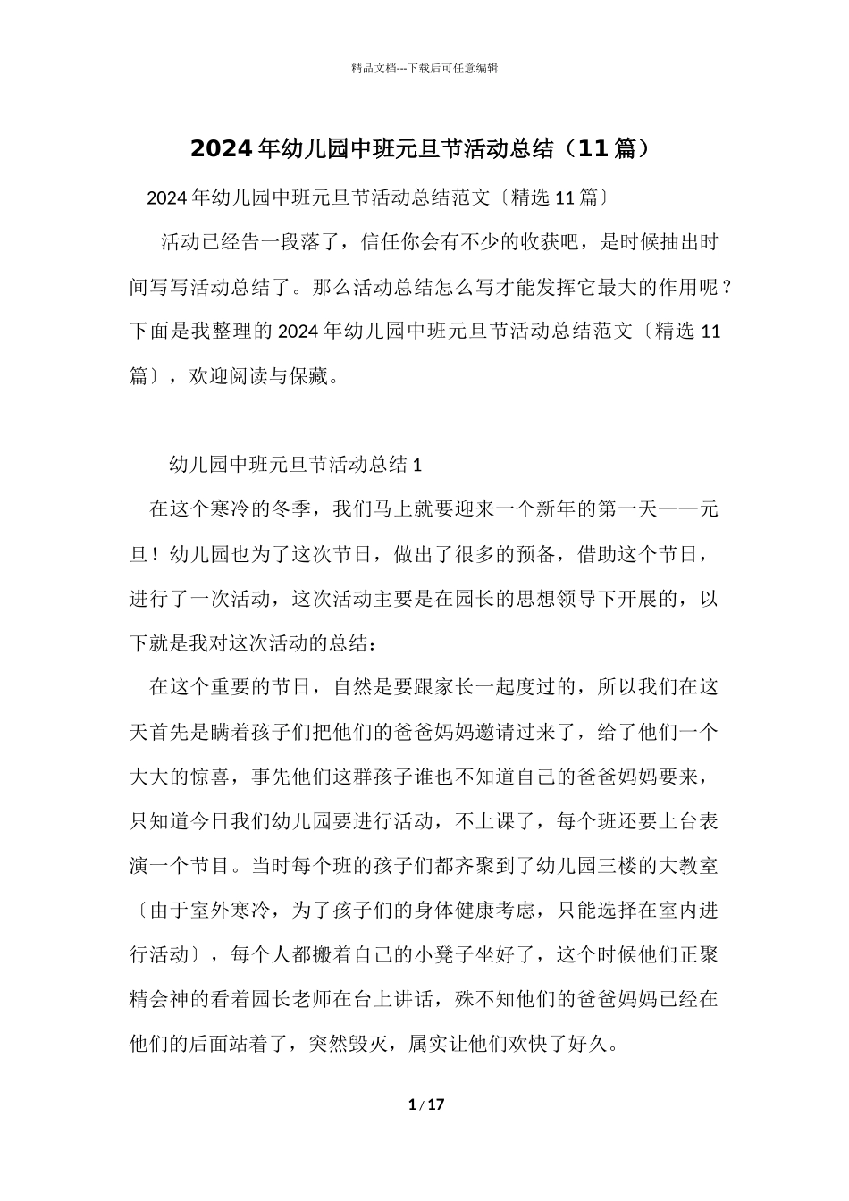 2024年幼儿园中班元旦节活动总结（11篇）_第1页