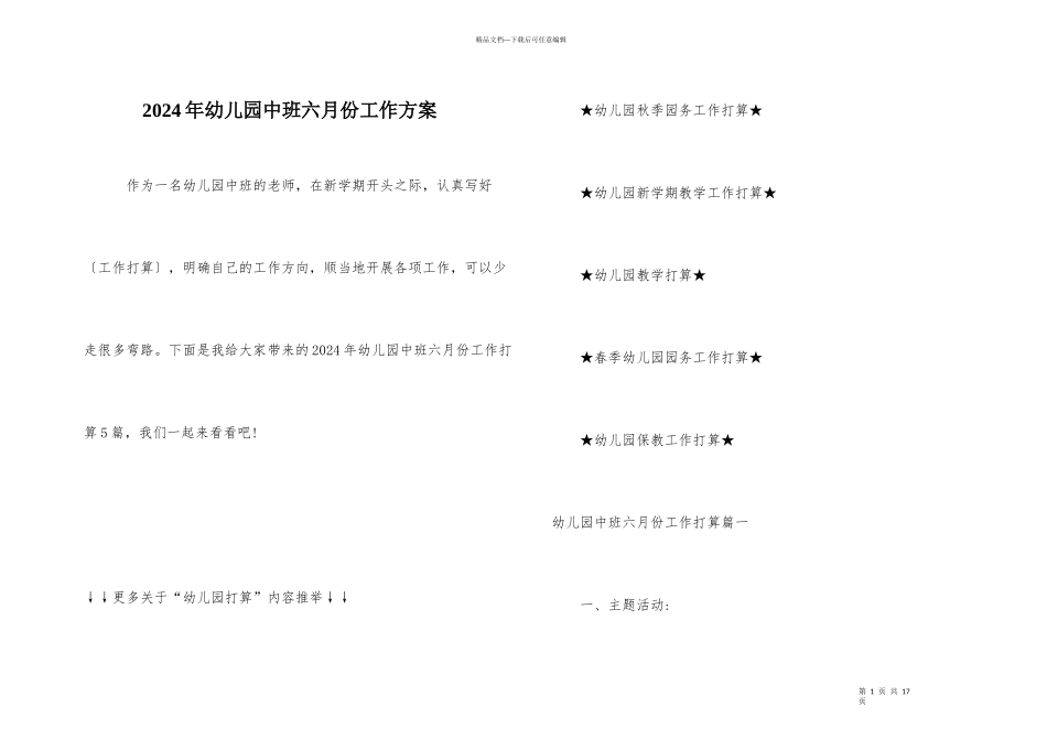 2024年幼儿园中班六月份工作计划_第1页