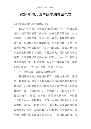 2024年幼儿园中班学期总结范文