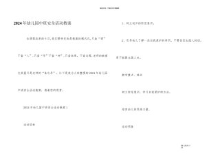 2024年幼儿园中班安全活动教案