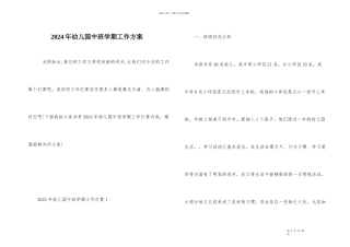 2024年幼儿园中班学期工作计划