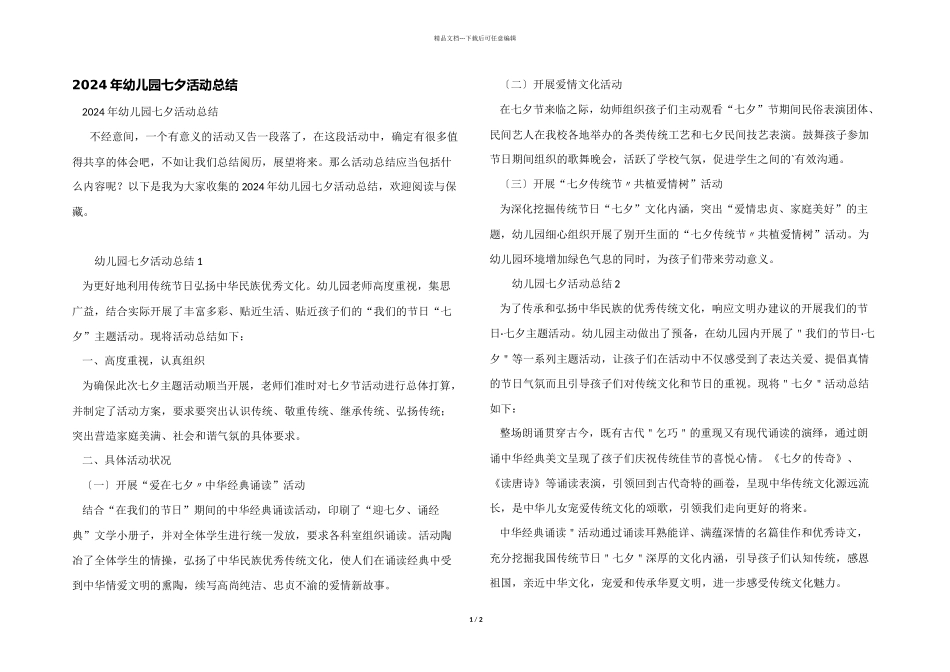 2024年幼儿园七夕活动总结_第1页